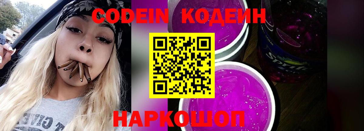 Кодеин напиток Lean (лин) Шадринск