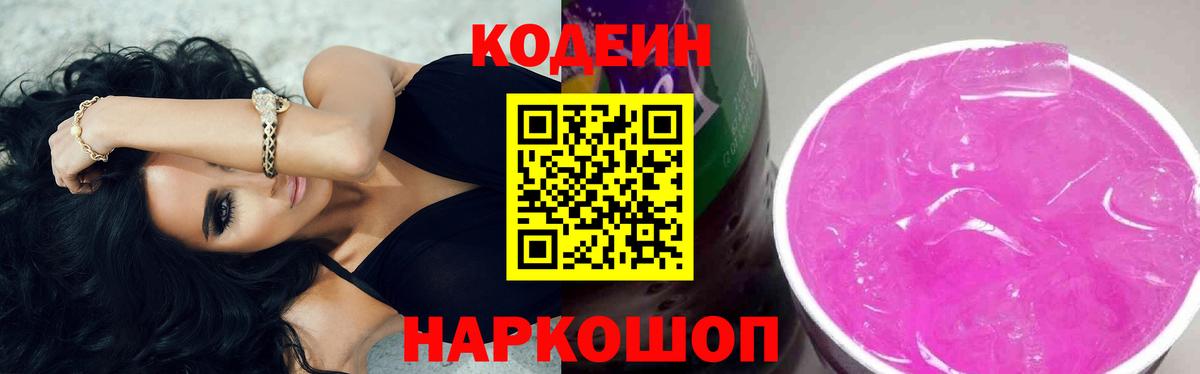 Codein Purple Drank  Кодеин Purple Drank  Вход с VPN  Шадринск 