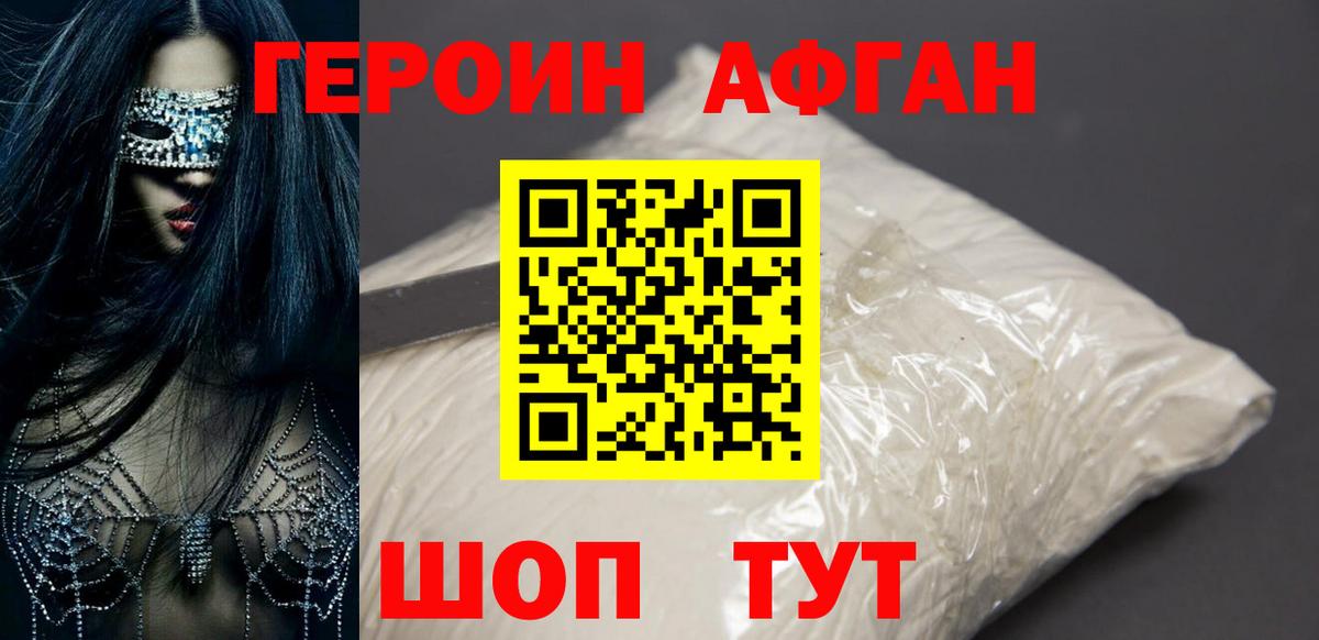 ГЕРОИН Афган Шадринск